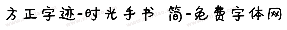 方正字迹-时光手书 简字体转换